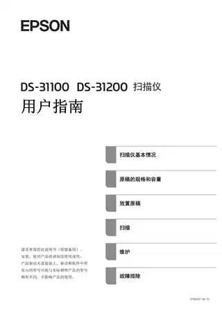 EPSON爱普生DS-31100_DS-31200 用户指南